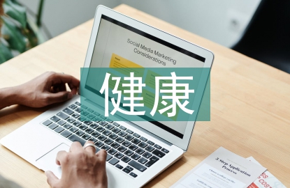 健康管理的优势和劣势