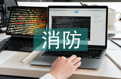 幼儿园消防安全的意义