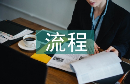 农产品追溯流程