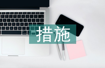 空气污染的防控措施