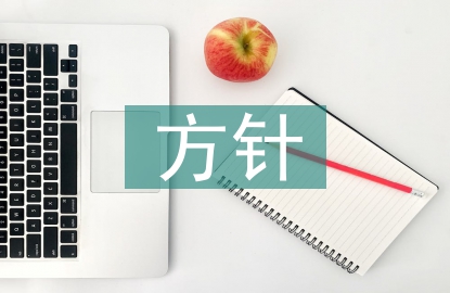 国防教育的方针