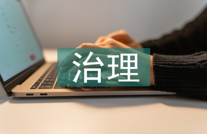 环境污染及治理方法