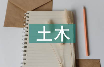 土木工程施工要求