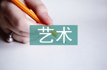 语文教学的艺术