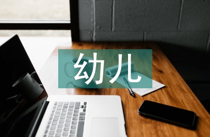 幼儿德育的重点