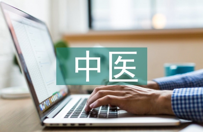 中医基础特点