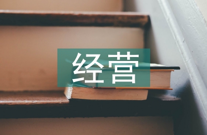 保险公司经营与管理