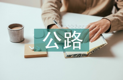 公路养护作业规范