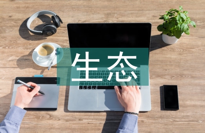 目前存在的生态环境问题