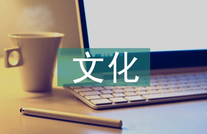 文化创意产业的内涵