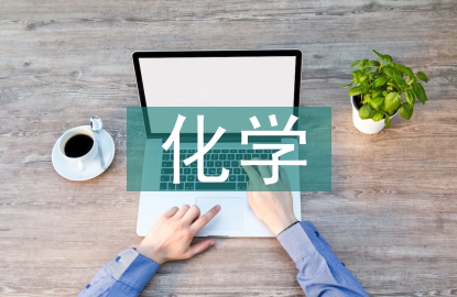 化学学科的本质