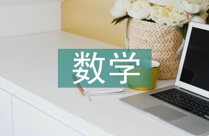 传统文化中的数学