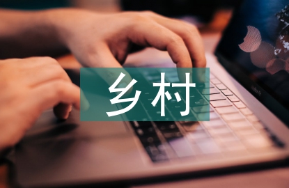 乡村振兴的培训