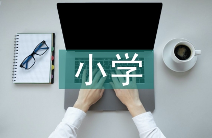 小学德育的基本原则