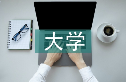 新时代的大学教育思想