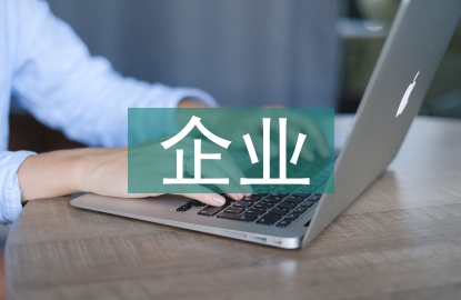 企业风险管理的含义