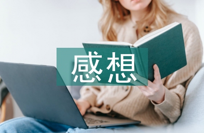 国培心得体会和感想