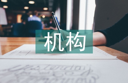 工程造价机构项目管理