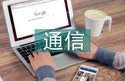 通信技术的运用