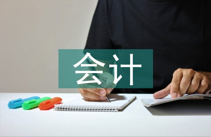 财务管理和会计的就业前景