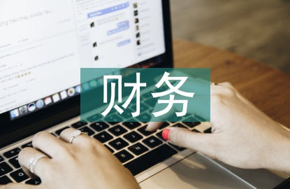 数字化财务战略