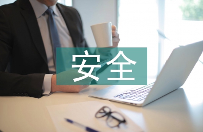 安全在生产中的重要性