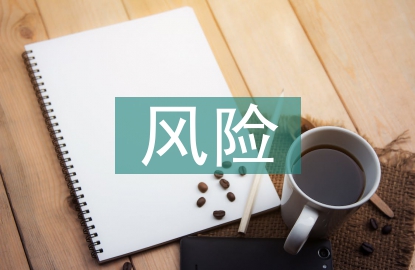 供应链金融业务的风险