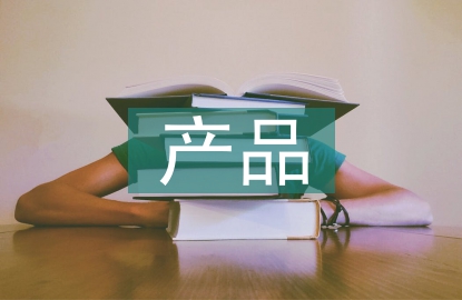 农产品的产品策略