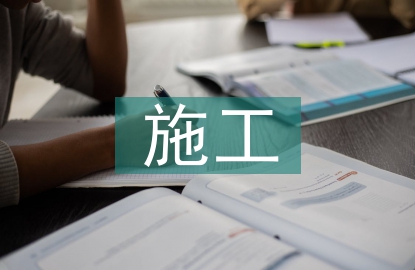 施工企业管理论文