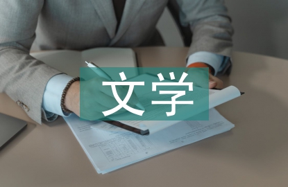 文学艺术的发展