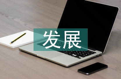 中医药发展的建议