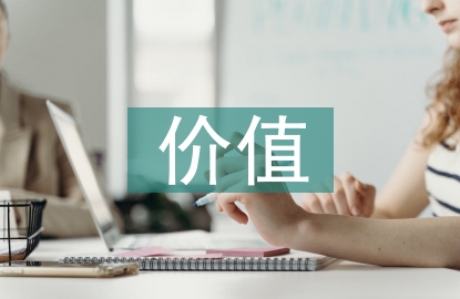 无形资产的价值