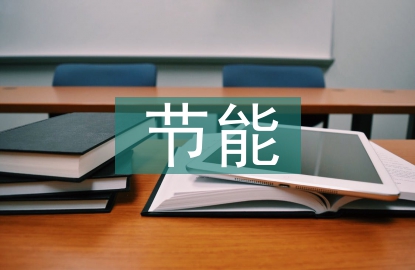 节能低碳的措施