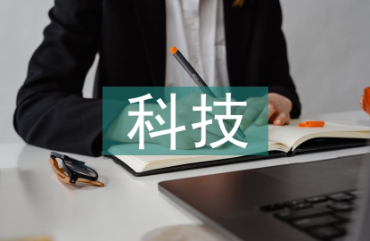 科技进步的好处