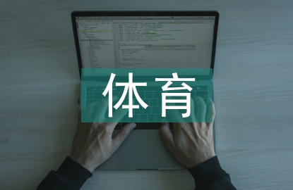 体育市场前景