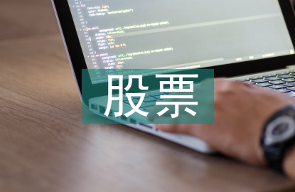 高速公路股票投资价值