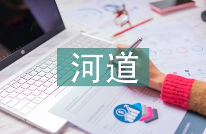 河道治理工程预算