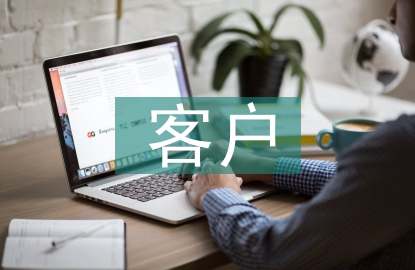 医药行业的客户分析