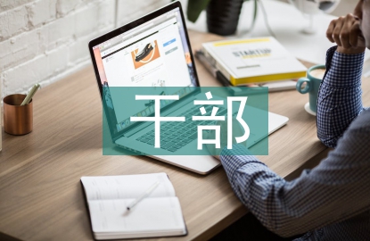 干部人事档案规范化