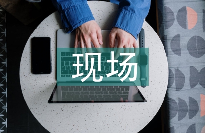 消防工程现场评定