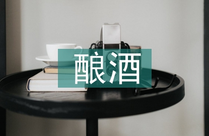 传统工艺酿酒的方法