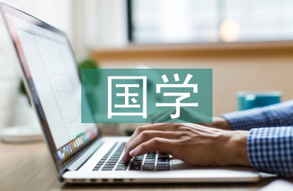 孩子国学启蒙教育