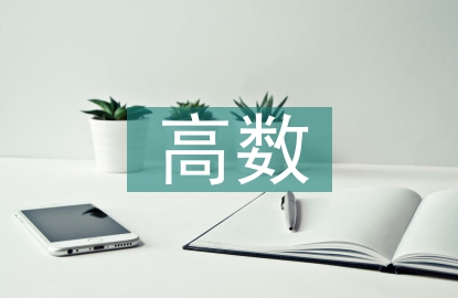高数在生活中的运用