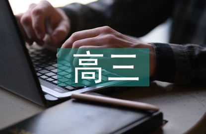 高三语文知识归纳