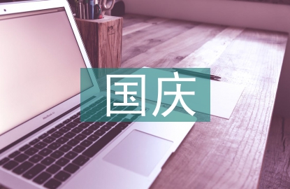 小学生国庆诗歌