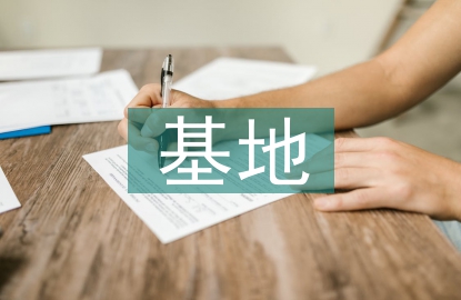 安全教育基地培训