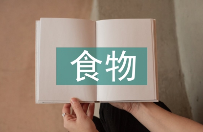 浅谈幼儿园的食物浪费