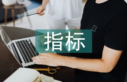 经济发展的指标