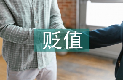 无形资产的贬值