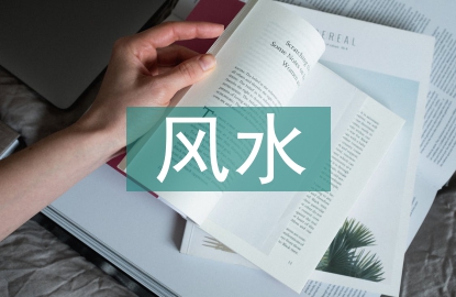 房屋设计风水知识